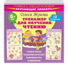 Тренажер для обучения чтению. Обучающие плакаты