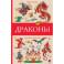 Драконы