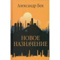 Новое назначение