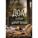 Дом, который дарит тепло: твой калейдоскоп счастья. Уютные рассказы