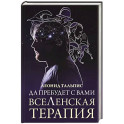 Да пребудет с вами всеЛенская терапия