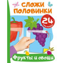 Фрукты и овощи