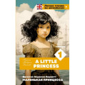 Маленькая принцесса. Уровень 1 / A Little Princess