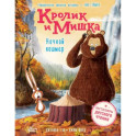 Кролик и Мишка. Ночной кошмар