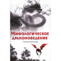 Мифологическое драконоведение