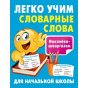 Легко учим словарные слова