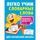 Легко учим словарные слова