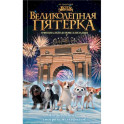 Великолепная пятерка. Официальная новеллизация