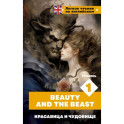 Красавица и чудовище. Уровень 1 / Beauty and the Beast