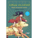 Ловцы иллюзий. Том 1. Кёуль встречает волка