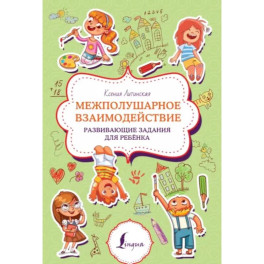 Межполушарное взаимодействие. Развивающие задания для ребёнка