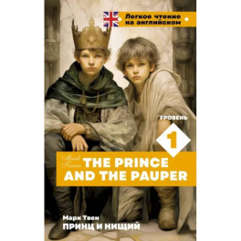 Принц и нищий. Уровень 1 / The Prince and the Pauper