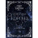 Северная корона. Дилогия в одном томе