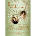 Гордость и предубеждение / Pride and Prejudice