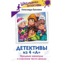 Детективы из 4 «А». Вредные каникулы и спасение чести школы