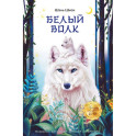 Белый волк