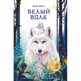 Белый волк