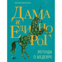 Дама и единорог. Легенда о шедевре