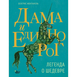 Дама и единорог. Легенда о шедевре