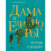 Дама и единорог. Легенда о шедевре