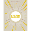 Библия в инфографике