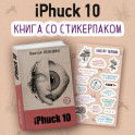 iPhuck 10 (книга со стикерпаком)