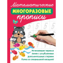 Математические многоразовые прописи