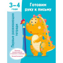 Готовим руку к письму. 3-4 года