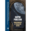 Анаксимандр и рождение науки