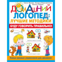 Буду говорить правильно! Самые важные упражнения для дошколят