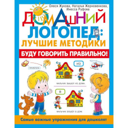Буду говорить правильно! Самые важные упражнения для дошколят