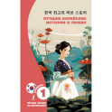 Лучшие корейские истории о любви
