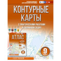 Контурные карты 9 класс. География. ФГОС (Россия в новых границах)