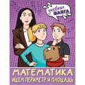 Математика. Ищем периметр и площадь