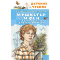 Мушкетер и Фея. Истории из жизни Джонни Воробьёва