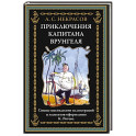 Приключения капитана Врунгеля