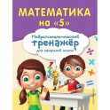 Математика на "5"