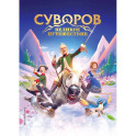 Суворов. Великое путешествие