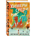 Миры Ирины Фуллер: Последняя из родов Мун: Семь свистунов. Неистовый гон. Химеры среди нас