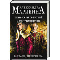 Генрих Четвертый и Генрих Пятый глазами Шекспира