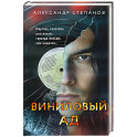 Виниловый ад