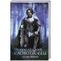 Последний Словотворец. Кровь Первых