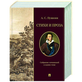 Стихи и проза. Собрание сочинений в одном томе