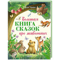 Большая книга сказок про животных