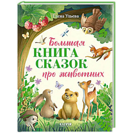 Большая книга сказок про животных