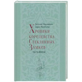 Хроники королевства Стеклянных Замков. Часть 2