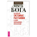 Формула Бога. Как работают системные расстановки и Единое информационное поле Вселенной