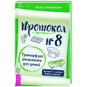 Протокол № 8. Трансерфинг реальности для детей