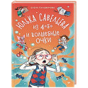 Юлька Савельева из 4 "Б" и волшебные очки