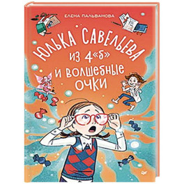 Юлька Савельева из 4 "Б" и волшебные очки